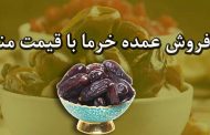 فروش خرما عمده با قیمت مناسب