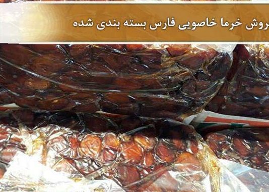 فروش خرما خاصویی فارس بسته بندی شده