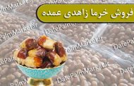 عرضه خرمای زاهدی در مشهد