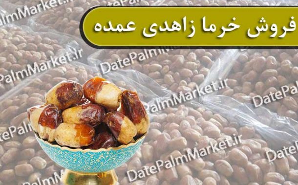 عرضه خرمای زاهدی در مشهد