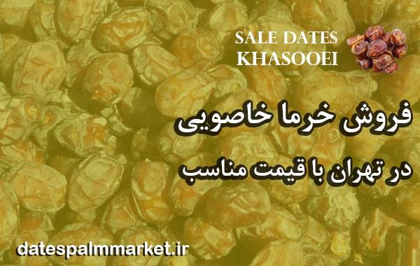 قیمت خرمای خاصویی در تهران