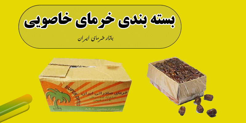 بسته بندی خرما خاصویی